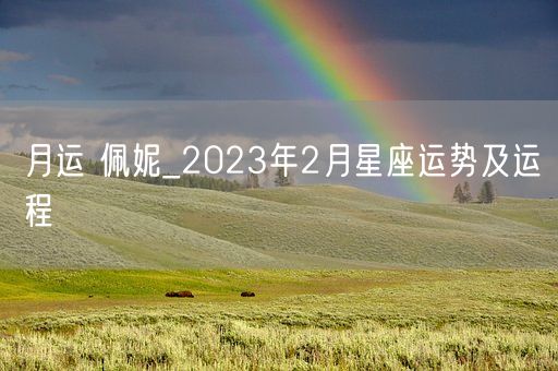 月运 佩妮_2023年2月星座运势及运程(图1)