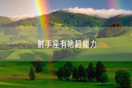 射手座有啥超能力(图1)