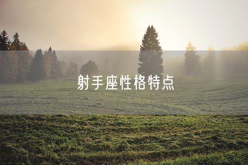射手座性格特点(图1)