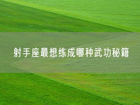 射手座最想练成哪种武功秘籍(图1)
