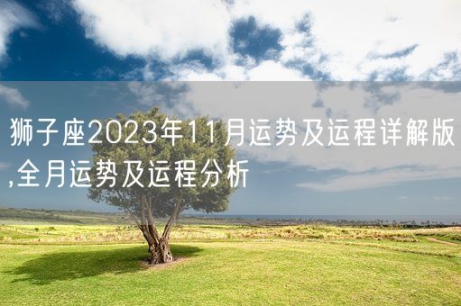 狮子座2023年11月运势及运程详解版,全月运势及运程分析(图1)