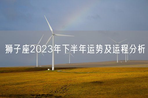 狮子座2023年下半年运势及运程分析(图1)