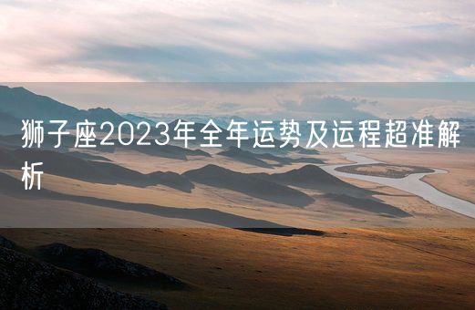 狮子座2023年全年运势及运程超准解析(图1)