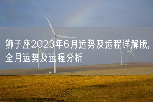 狮子座2023年6月运势及运程详解版,全月运势及运程分析(图1)