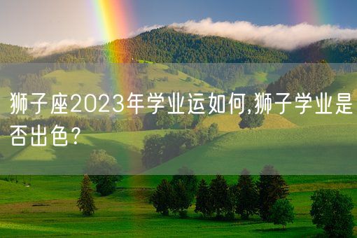 狮子座2023年学业运如何,狮子学业是否出色？(图1)