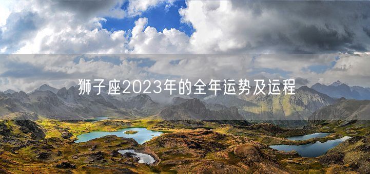 狮子座2023年的全年运势及运程(图1)