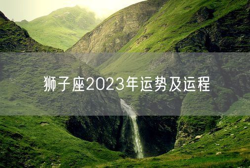 狮子座2023年运势及运程(图1)