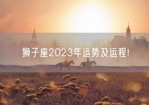 狮子座2023年运势及运程!(图1)