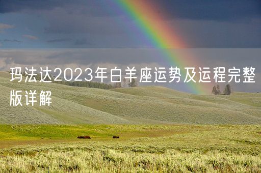 玛法达2023年白羊座运势及运程完整版详解(图1)