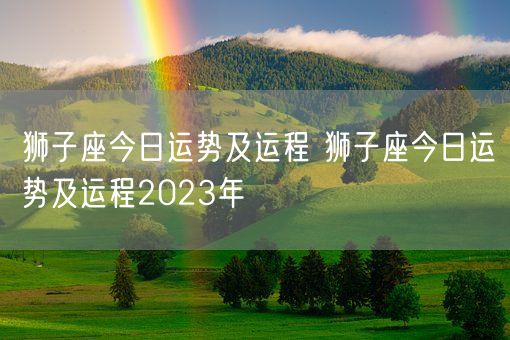 狮子座今日运势及运程 狮子座今日运势及运程2023年(图1)