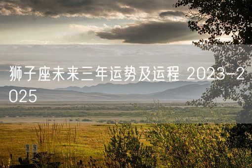 狮子座未来三年运势及运程 2023-2025 (图1)