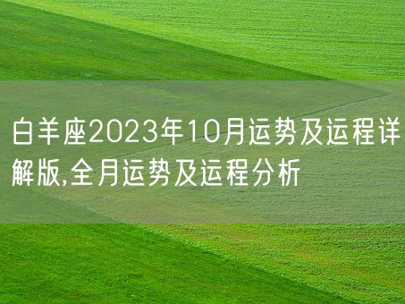白羊座2023年10月运势及运程详解版,全月运势及运程分析(图1)