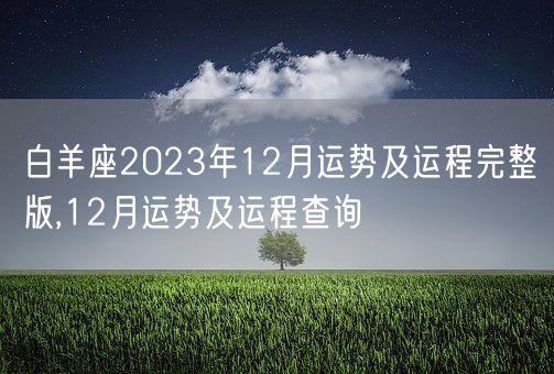 白羊座2023年12月运势及运程完整版,12月运势及运程查询(图1)