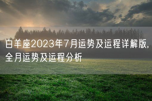 白羊座2023年7月运势及运程详解版,全月运势及运程分析(图1)