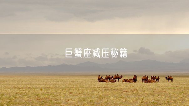 巨蟹座减压秘籍(图1)