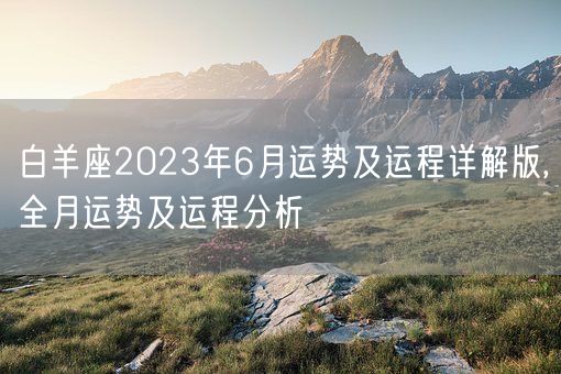 白羊座2023年6月运势及运程详解版,全月运势及运程分析(图1)