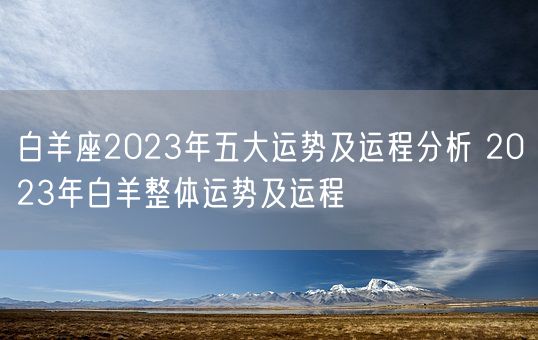 白羊座2023年五大运势及运程分析 2023年白羊整体运势及运程 (图1)