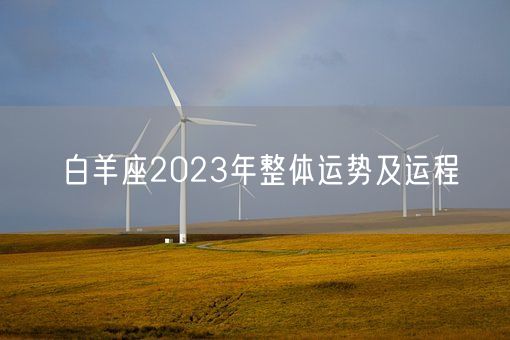 白羊座2023年整体运势及运程(图1)