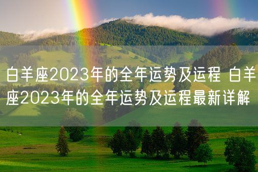 白羊座2023年的全年运势及运程 白羊座2023年的全年运势及运程最新详解(图1)