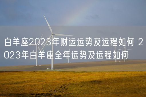 白羊座2023年财运运势及运程如何 2023年白羊座全年运势及运程如何(图1)