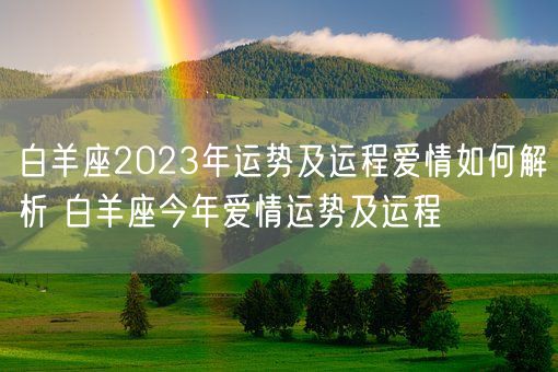 白羊座2023年运势及运程爱情如何解析 白羊座今年爱情运势及运程(图1)