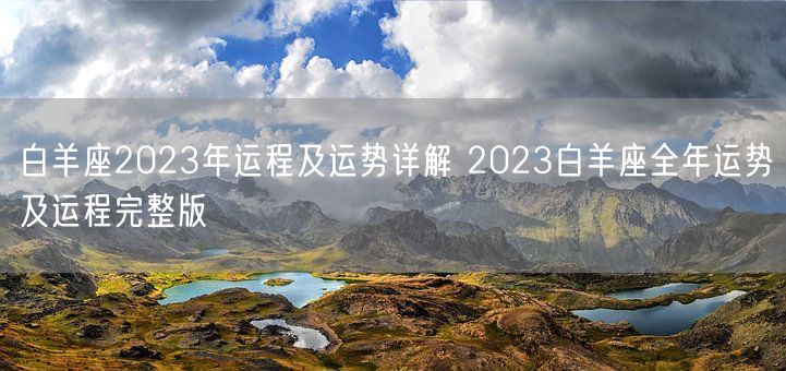 白羊座2023年运程及运势详解 2023白羊座全年运势及运程完整版(图1)