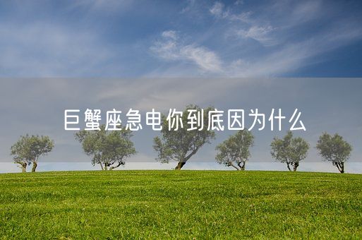 巨蟹座急电你到底因为什么(图1)