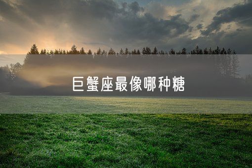 巨蟹座最像哪种糖(图1)