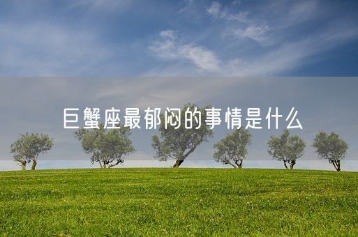 巨蟹座最郁闷的事情是什么(图1)