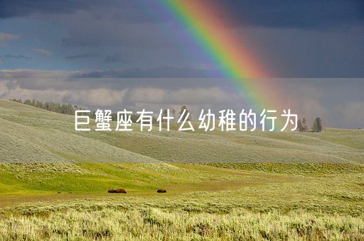 巨蟹座有什么幼稚的行为(图1)