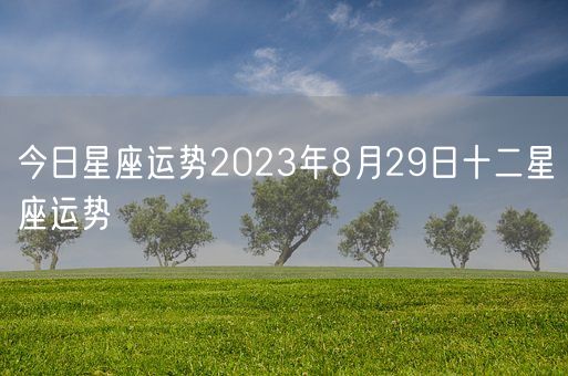 今日星座运势2023年8月29日十二星座运势(图1)