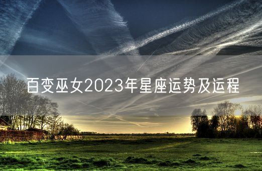 百变巫女2023年星座运势及运程(图1)