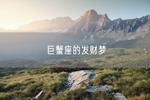 巨蟹座的发财梦(图1)