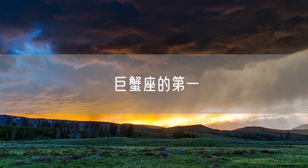 巨蟹座的第一(图1)