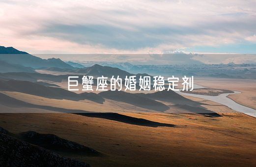 巨蟹座的婚姻稳定剂(图1)