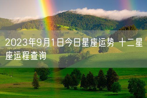 2023年9月1日今日星座运势 十二星座运程查询(图1)