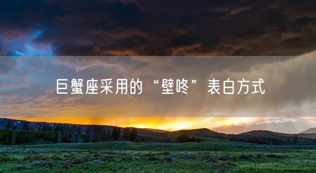 巨蟹座采用的“壁咚”表白方式(图1)