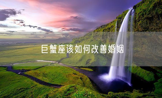 巨蟹座该如何改善婚姻(图1)