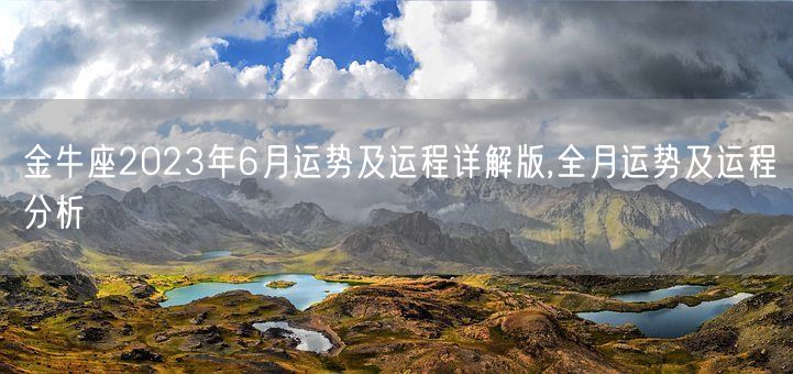 金牛座2023年6月运势及运程详解版,全月运势及运程分析(图1) 金牛座2023年6月运势及运程详解版,全月运势及运程分析(图1)