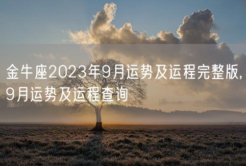 金牛座2023年9月运势及运程完整版,9月运势及运程查询(图1) 金牛座2023年9月运势及运程完整版,9月运势及运程查询(图1)
