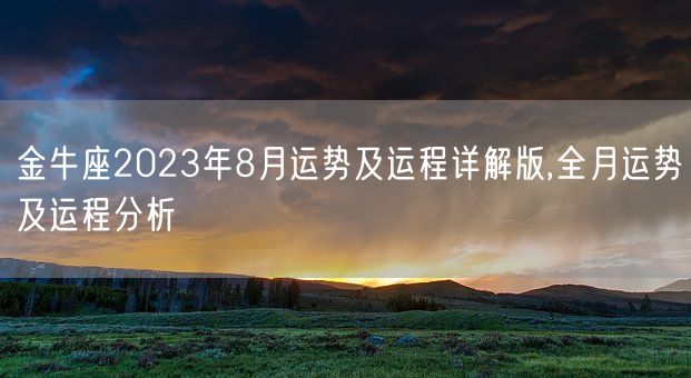 金牛座2023年8月运势及运程详解版,全月运势及运程分析(图1)