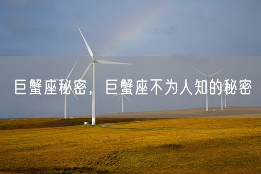 巨蟹座秘密，巨蟹座不为人知的秘密(图1)