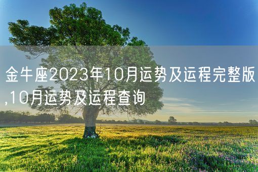 金牛座2023年10月运势及运程完整版,10月运势及运程查询(图1) 金牛座2023年10月运势及运程完整版,10月运势及运程查询(图1)