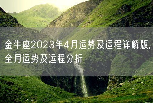 金牛座2023年4月运势及运程详解版,全月运势及运程分析(图1)