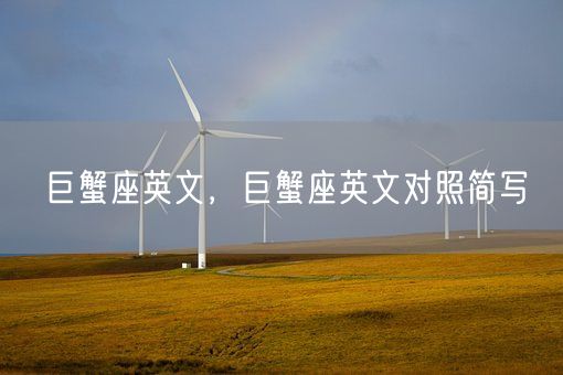 巨蟹座英文，巨蟹座英文对照简写(图1)