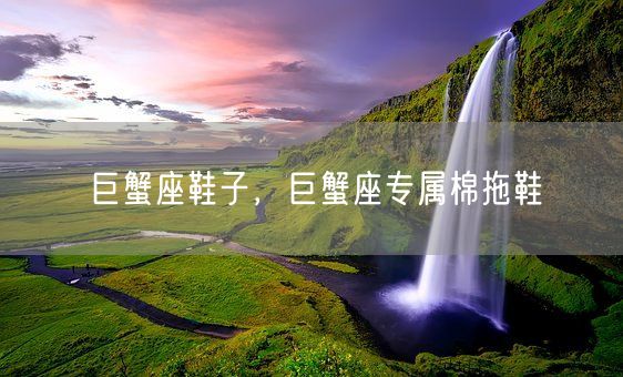 巨蟹座鞋子，巨蟹座专属棉拖鞋(图1)