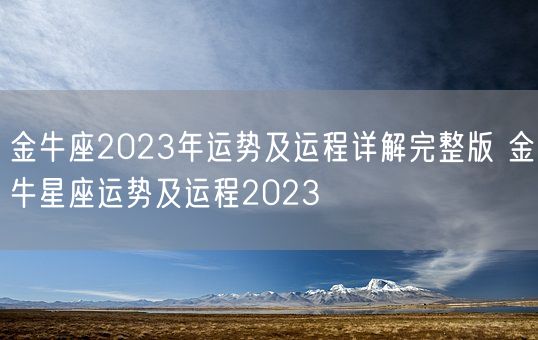 金牛座2023年运势及运程详解完整版 金牛星座运势及运程2023(图1)