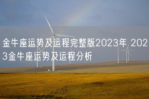 金牛座运势及运程完整版2023年 2023金牛座运势及运程分析(图1) 金牛座运势及运程完整版2023年 2023金牛座运势及运程分析(图1)