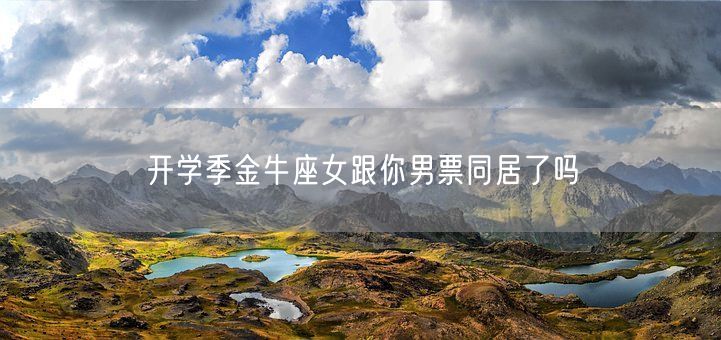 开学季金牛座女跟你男票同居了吗(图1) 开学季金牛座女跟你男票同居了吗(图1)