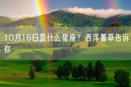 10月16日是什么星座？西洋蓍草告诉你(图1)